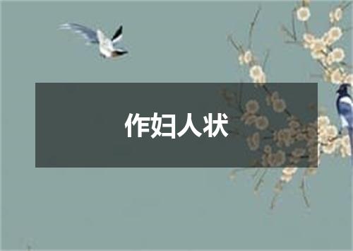 作妇人状