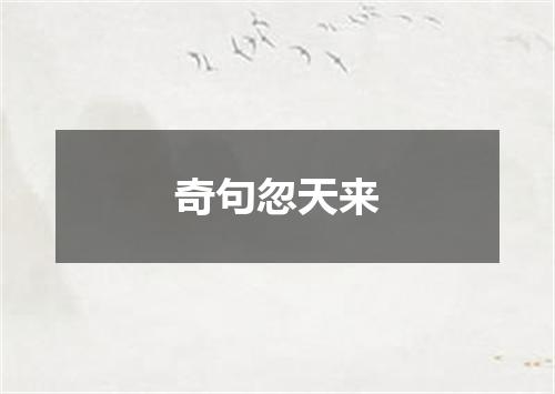 奇句忽天来