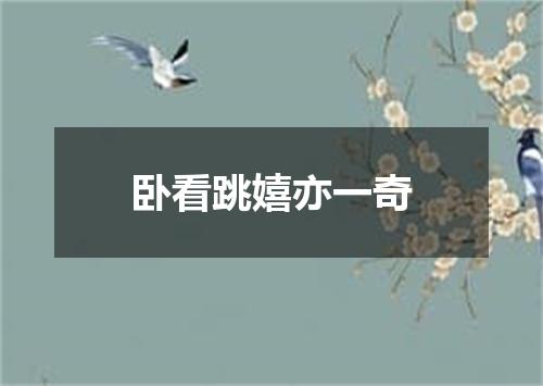卧看跳嬉亦一奇