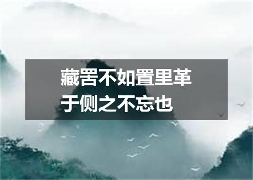藏罟不如置里革于侧之不忘也