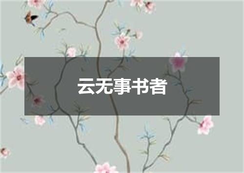 云无事书者