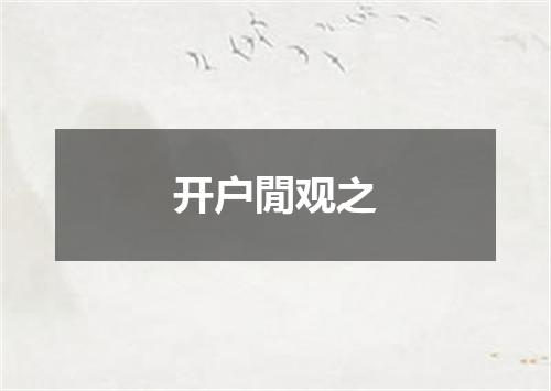 开户閒观之