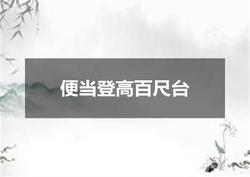 便当登高百尺台