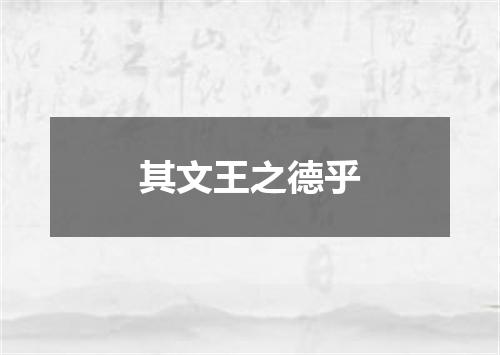 其文王之德乎