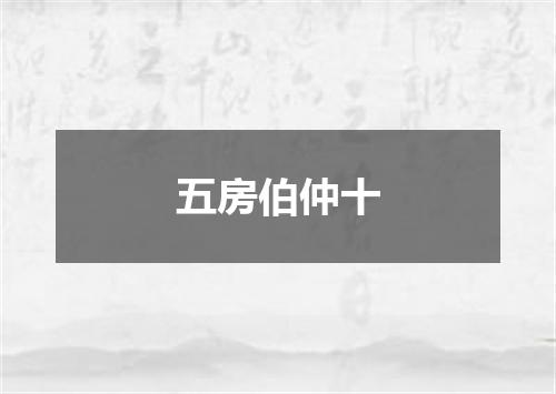 五房伯仲十