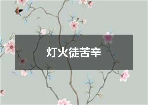 灯火徒苦辛