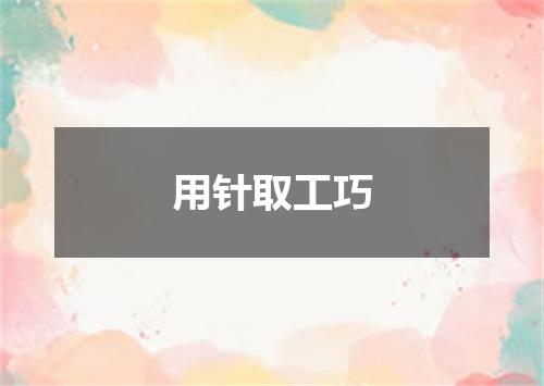 用针取工巧