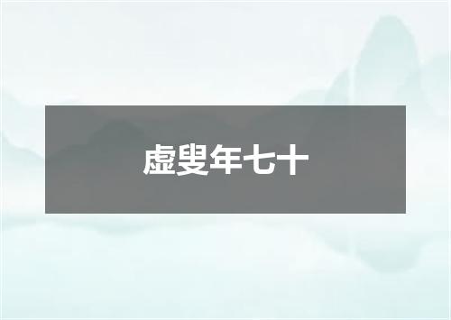 虚叟年七十