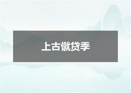 上古僦贷季