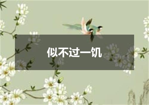 似不过一饥