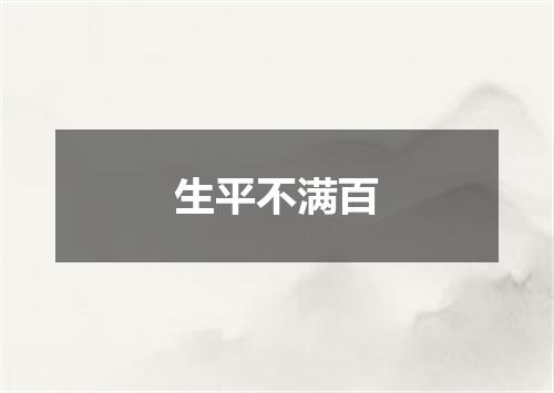 生平不满百