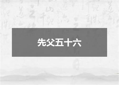先父五十六