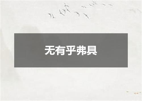 无有乎弗具
