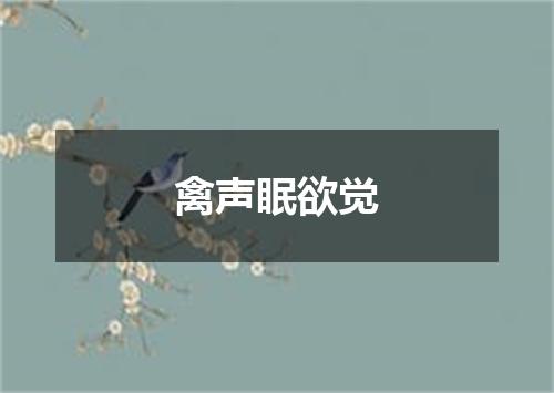 禽声眠欲觉