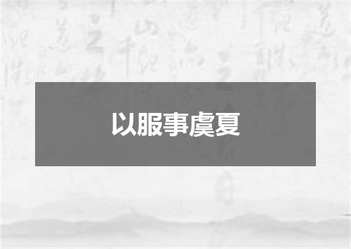 以服事虞夏
