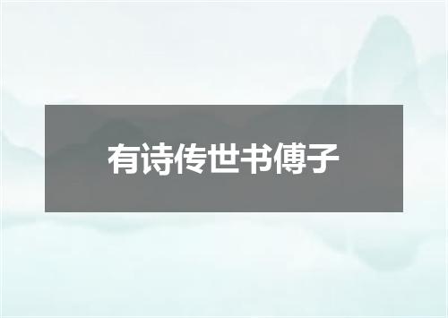 有诗传世书傅子