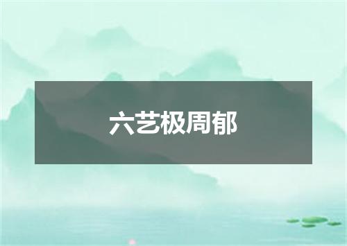 六艺极周郁