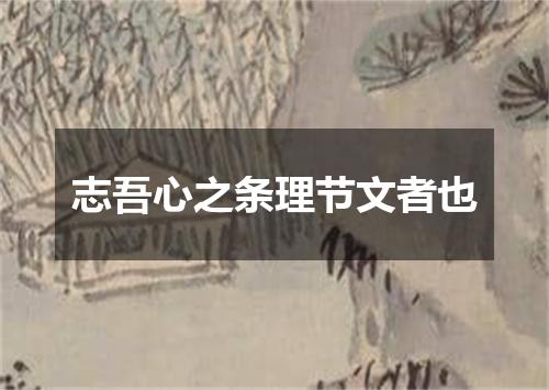志吾心之条理节文者也