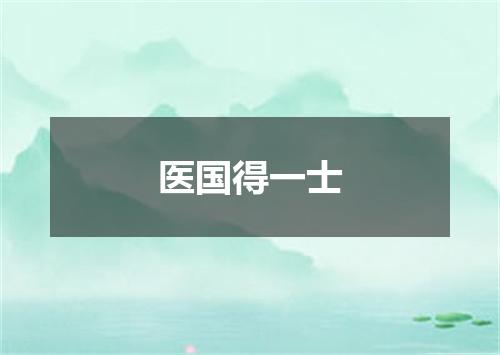 医国得一士