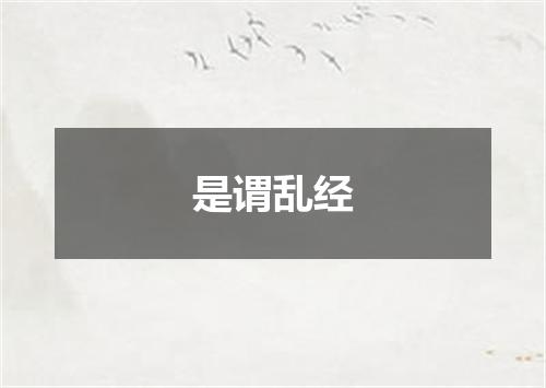 是谓乱经