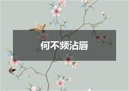 何不频沾唇