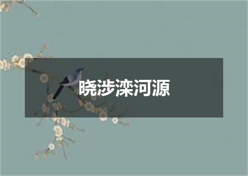 晓涉滦河源
