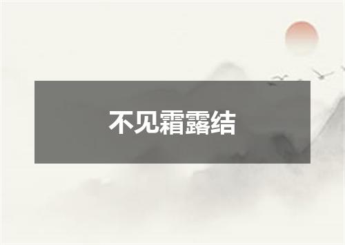 不见霜露结