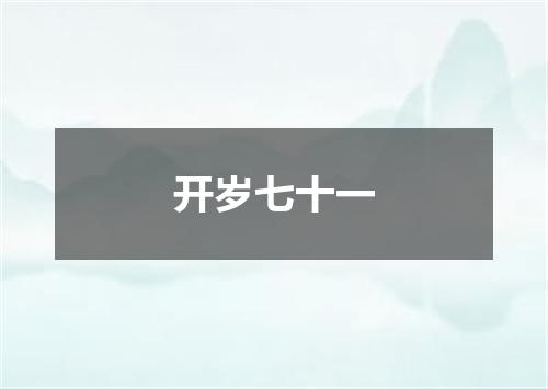 开岁七十一