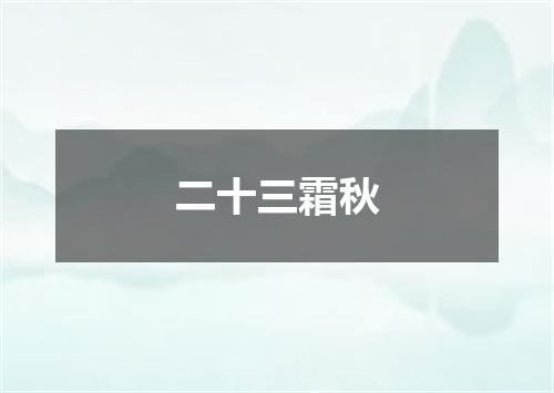 二十三霜秋