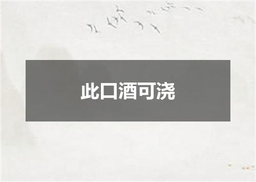此口酒可浇