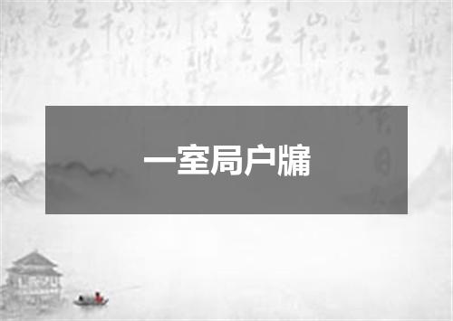 一室局户牖