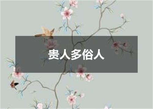 贵人多俗人