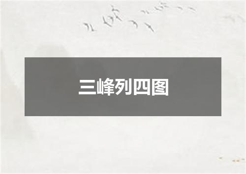 三峰列四图