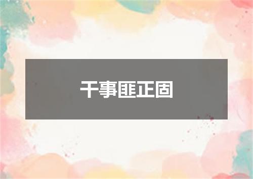 干事匪正固