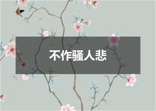 不作骚人悲
