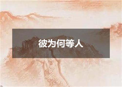 彼为何等人