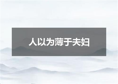 人以为薄于夫妇