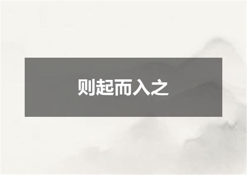 则起而入之