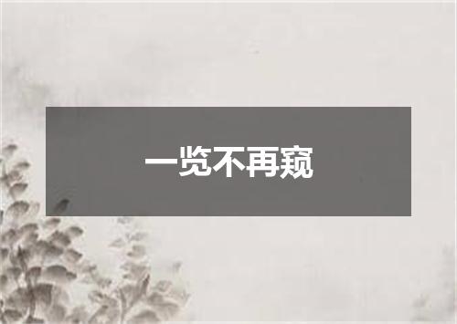 一览不再窥