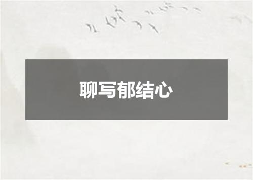 聊写郁结心