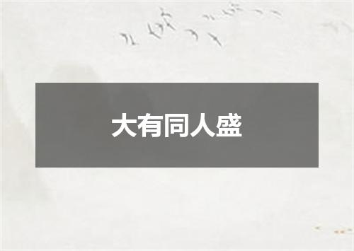 大有同人盛