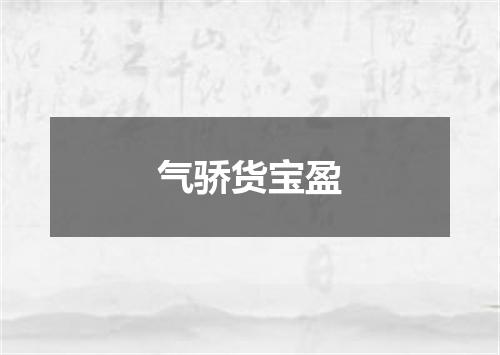 气骄货宝盈