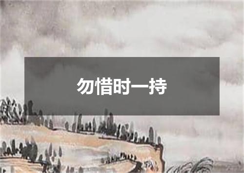 勿惜时一持