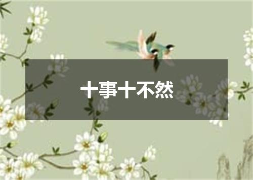 十事十不然