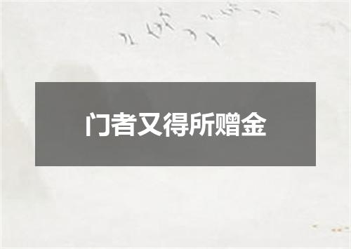 门者又得所赠金