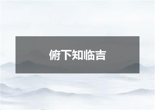俯下知临吉