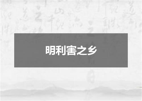 明利害之乡