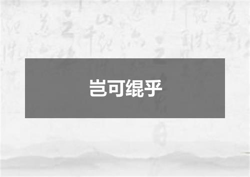 岂可绲乎