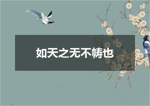 如天之无不帱也