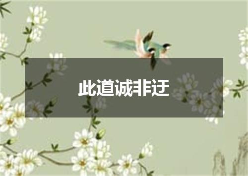 此道诚非迂
